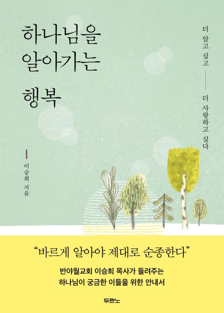 하나님을알아가는행복(-)