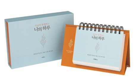 주님과함께하는나의하루365(탁상용)+