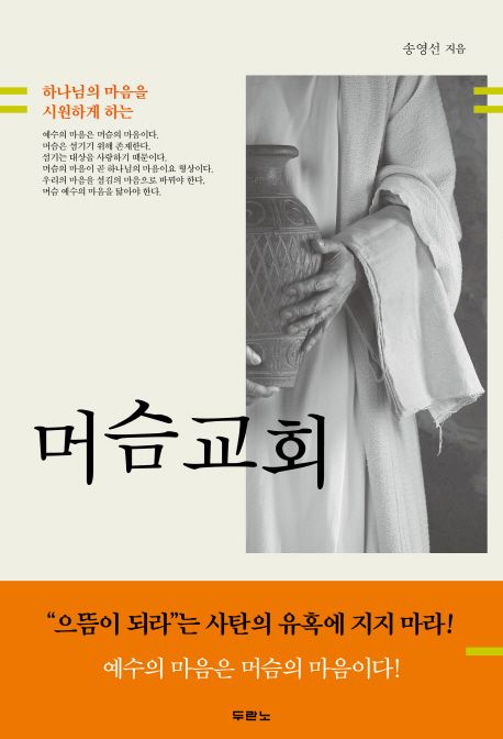 머슴교회 | 송영선 - 교보문고