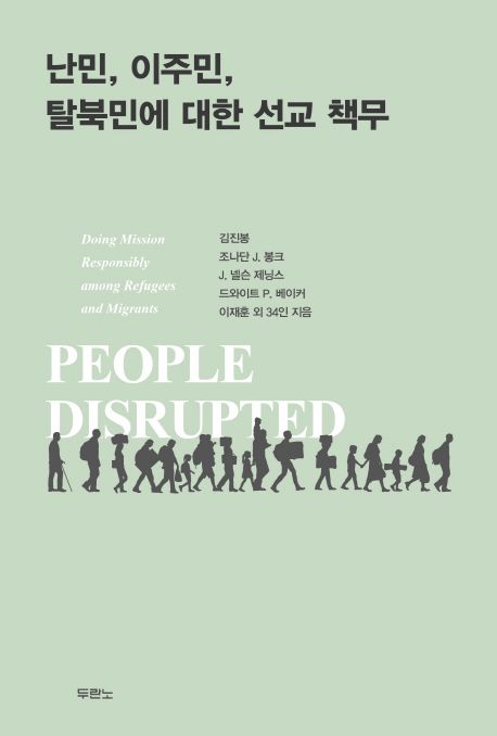 난민이주민탈북민에대한선교책무(재정가)