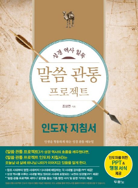 말씀관통프로젝트(성경역사일독)-인도자지침서(재정가)