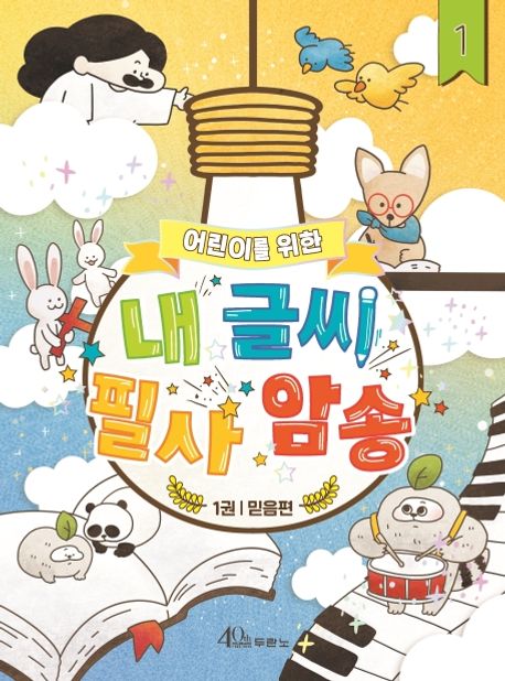 내글씨필사암송(어린이를위한)1권-믿음편(+)