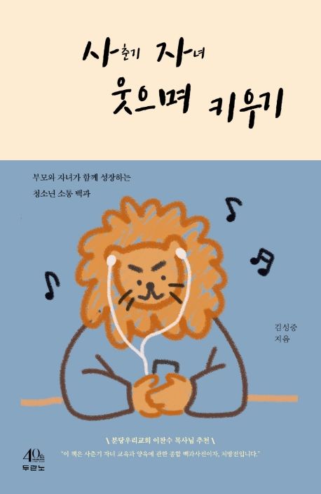 사춘기자녀웃으며키우기