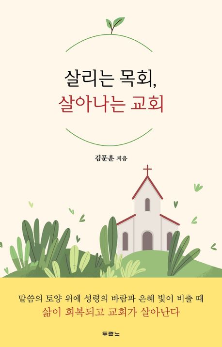 살리는목회살아나는교회