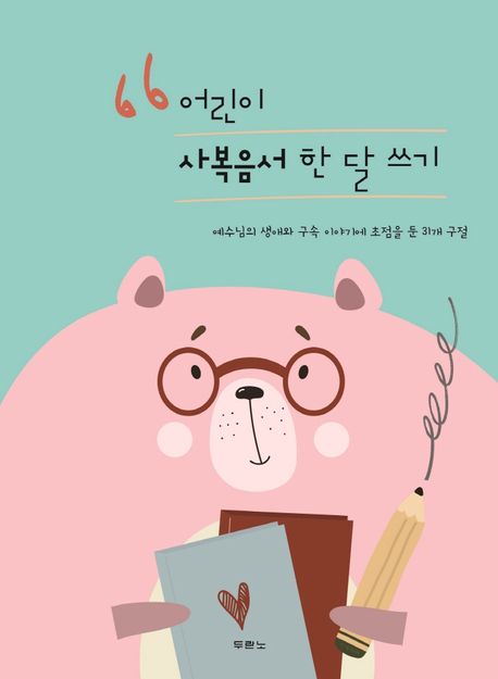 어린이사복음서한달쓰기