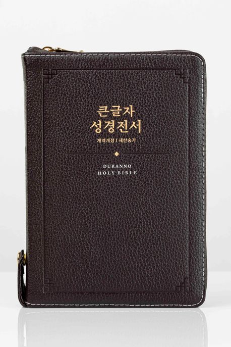 NKR72SDXU큰글자성경새찬송합색-다크초코(천연우피)+