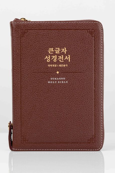 NKR72SDXU큰글자성경새찬송합색-다크레드(천연우피)+