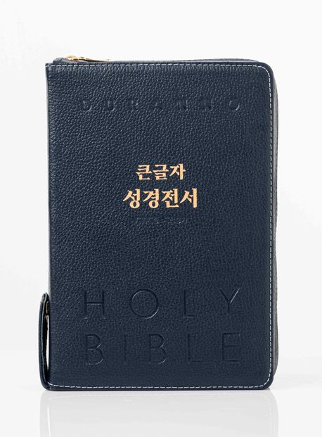 개역개정NKR82DBU큰글자성경새찬송합색-다크블루(천연우피)+