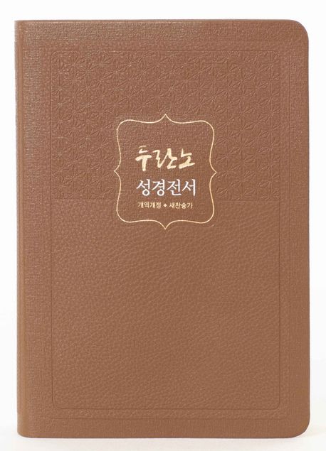 NKR72THU두란노성경전서새찬송합색(무지퍼)-황갈색++