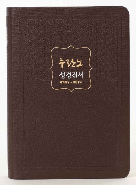 NKR72THU두란노성경전서새찬송합색(무지퍼)-진갈색++