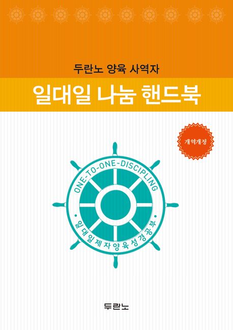 일대일나눔핸드북(개정개정)