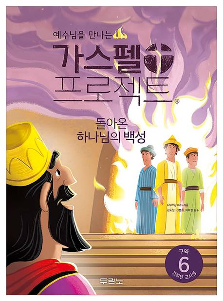 가스펠프로젝트(구약6)-돌아온하나님의백성-저학년(교사용)+