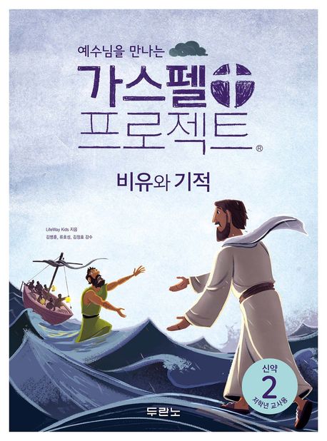 가스펠프로젝트(신약2)-비유와기적-저학년(교사용)+