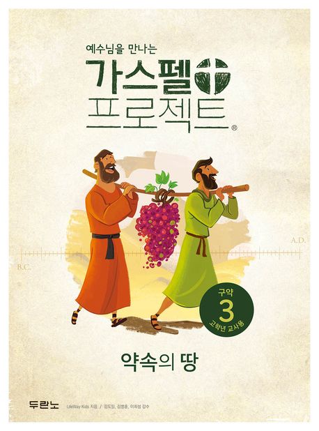 가스펠프로젝트(구약3)-약속의땅-고학년(교사용)+