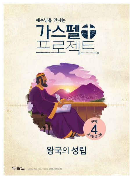 가스펠프로젝트(구약4)-왕국의성립-고학년(교사용)+