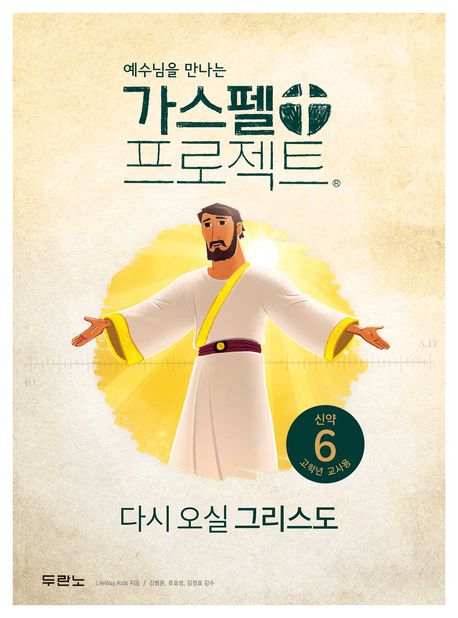 가스펠프로젝트(신약6)-다시오실그리스도-고학년(교사용)+