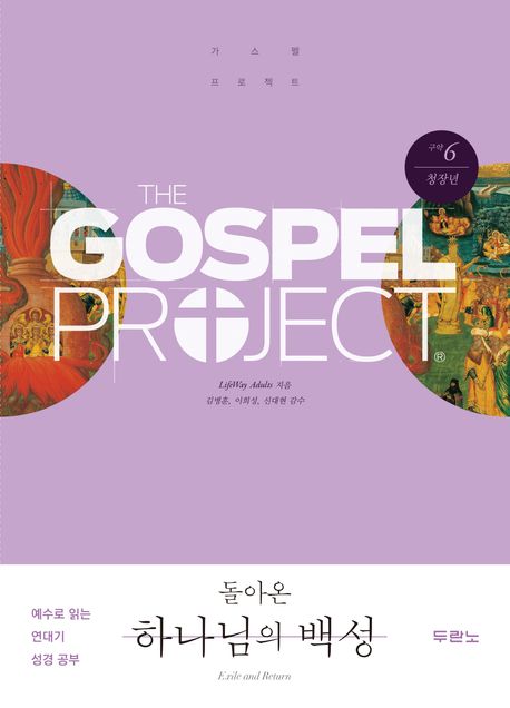 가스펠프로젝트(구약6)-돌아온하나님의백성-청장년(학습자용)+