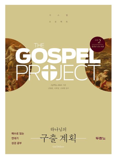 가스펠프로젝트(구약2)-하나님의구출계획-청장년(인도자용)+