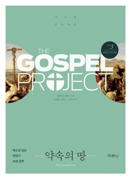 가스펠프로젝트(구약3)-약속의땅-청장년(인도자용)+
