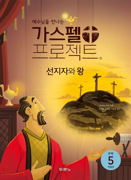 가스펠프로젝트(구약5)-선지자와왕-저학년(학생용)+