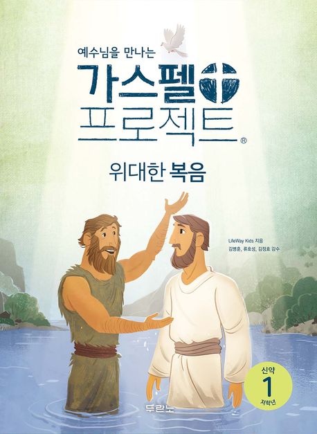 가스펠프로젝트(신약1)-위대한복음-저학년(학생용)+