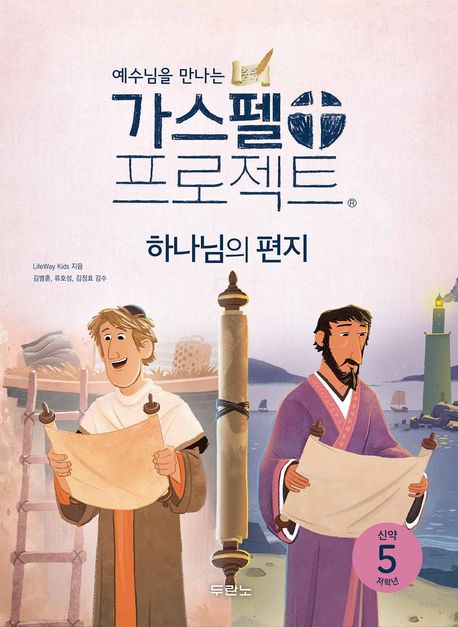 가스펠프로젝트(신약5)-하나님의편지-저학년(학생용)+