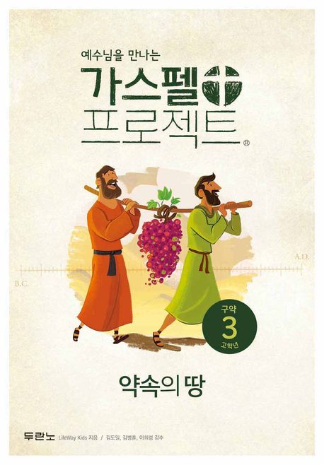 가스펠프로젝트(구약3)-약속의땅-고학년(학생용)+