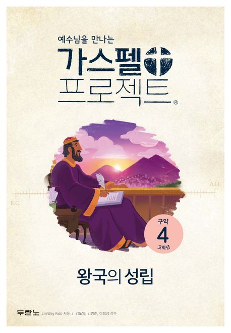 가스펠프로젝트(구약4)-왕국의성립-고학년(학생용)+