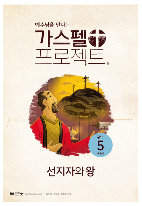 가스펠프로젝트(구약5)-선지자와왕-고학년(학생용)+