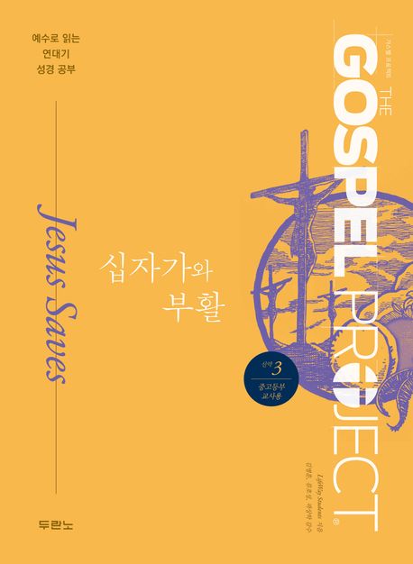 가스펠프로젝트(신약3)-십자가와부활-중고등부(교사용)+