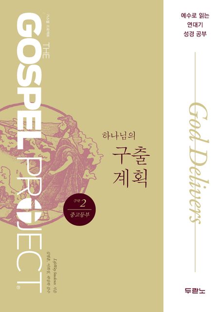 가스펠프로젝트(구약2)-하나님의구출계획-중고등부(학생용)(+)