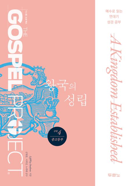 가스펠프로젝트(구약4)-왕국의성립-중고등부(학생용)+