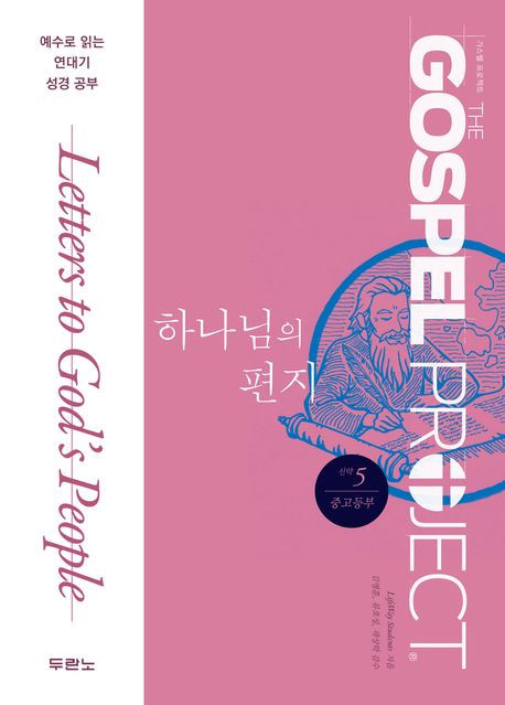 가스펠프로젝트(신약5)-하나님의편지-중고등부(학생용)+