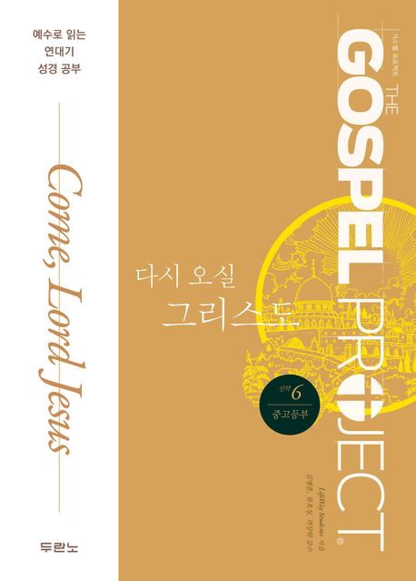 가스펠프로젝트(신약6)-다시오실그리스도-중고등부(학생용)+