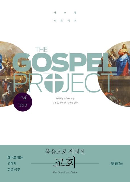 가스펠프로젝트(신약4)-복음으로세워진교회-청장년(학습자용)+