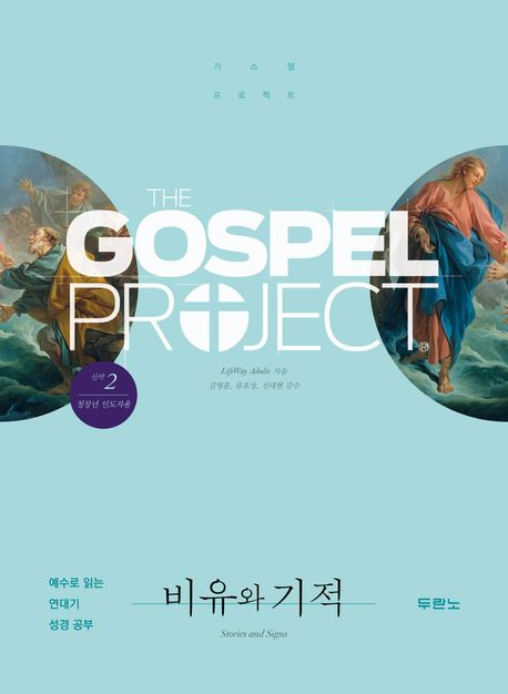 가스펠프로젝트(신약2)-비유와기적-청장년(인도자용)+