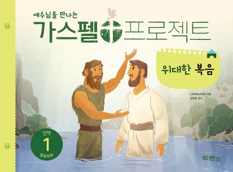가스펠프로젝트(신약1)-위대한복음-영유아부(학생용)+