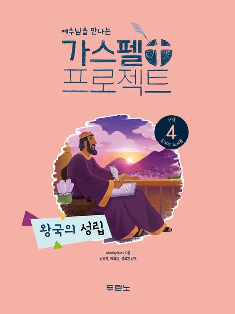 가스펠프로젝트(구약4)-왕국의성립-유치부(교사용)+