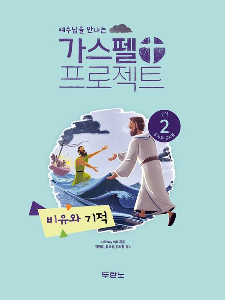 가스펠프로젝트(신약2)-비유와기적-유치부(교사용)+