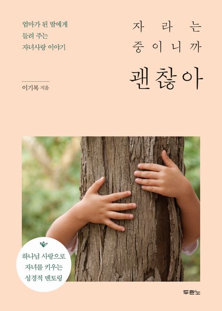 자라는중이니까괜찮아(엄마가된딸에게들려주는자녀사랑이야기+
