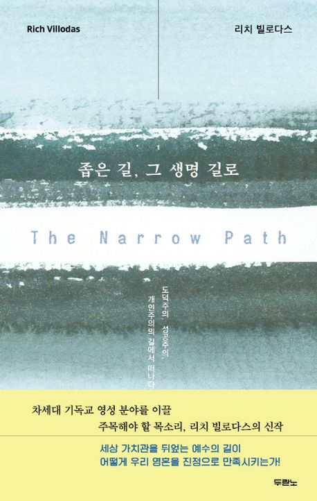 좁은길그생명길로