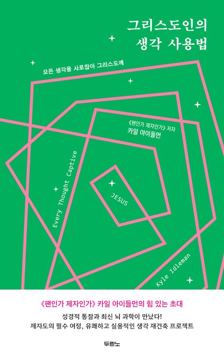『그리스도인의 생각 사용법』, 종교 분야 14위의 책 추천