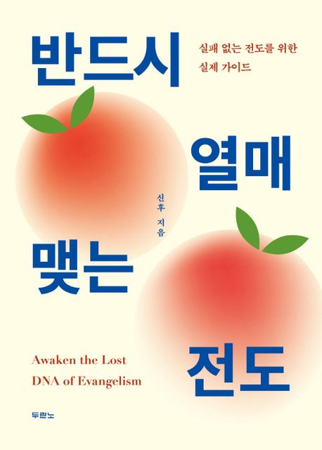 반드시열매맺는전도