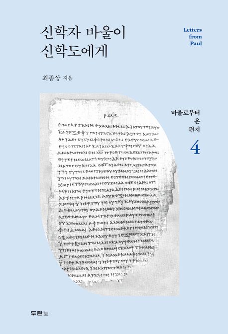 신학자바울이신학도에게(바울로부터온편지4)