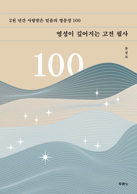 영성이깊어지는고전필사