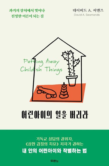 어린아이의일을버리라(개정판)