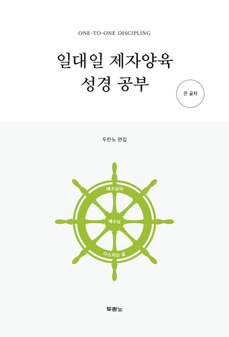 일대일제자양육성경공부(큰글자)개정4판
