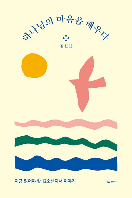 하나님의마음을배우다