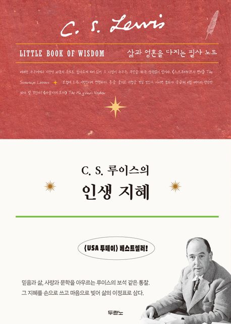 C.S.루이스의인생지혜(필사노트)