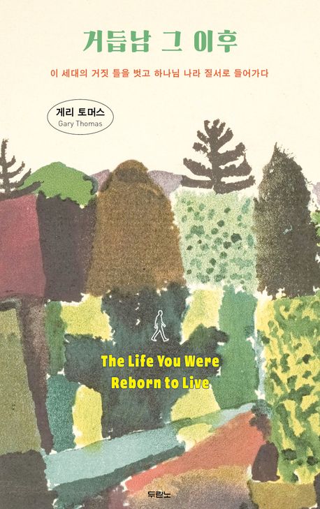 거듭남그이후(이세대의거짓틀을벗고하나님나라질서로들어가다)